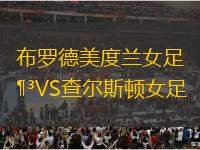 布羅德美度蘭女足VS查爾斯頓女足