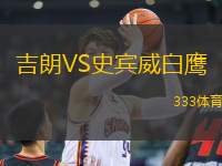 吉朗VS史賓威白鷹