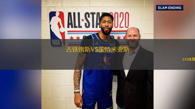 古鐵雷斯VS蒙特米亞斯