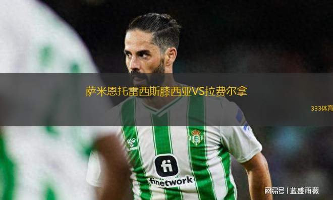 薩米恩托雷西斯膝西亞VS拉費(fèi)爾拿