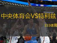 中央體育會(huì)VS特利茲