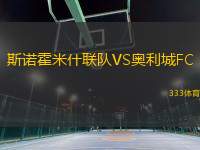 斯諾霍米什聯(lián)隊(duì)VS奧利城FC