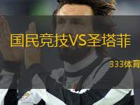 國民競技VS圣塔菲