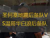 圣何塞地震后備隊(duì)VS溫哥華白浪后備隊(duì)