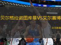 貝爾格拉諾圖庫(kù)曼VS艾爾賽博