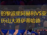 的黎波里阿赫利VS亞歷山大港伊蒂哈德