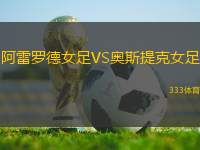 阿雷羅德女足VS奧斯提克女足