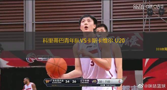 科里蒂巴青年隊(duì)VS卡斯卡維爾 U20