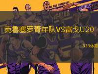 克魯塞羅青年隊VS富戈U20