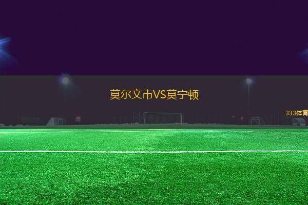 莫爾文市VS莫寧頓