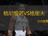 格尼維諾VS格里夫