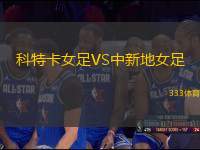 科特卡女足VS中新地女足