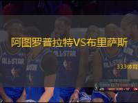 阿圖羅普拉特VS布里薩斯