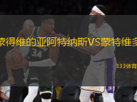 蒙得維的亞阿特納斯VS蒙特維多