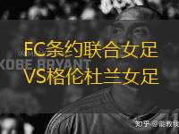 FC條約聯(lián)合女足VS格倫杜蘭女足
