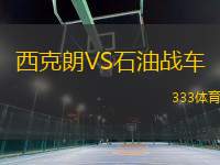 西克朗VS石油戰(zhàn)車