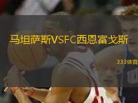 馬坦薩斯VSFC西恩富戈斯