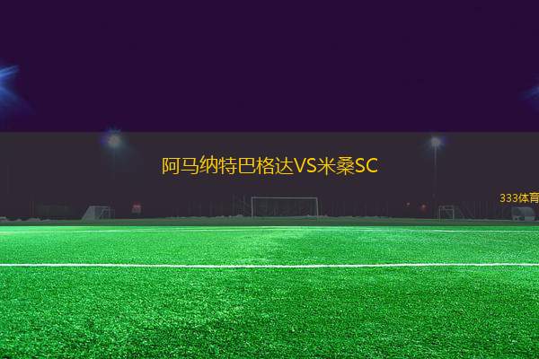 阿馬納特巴格達VS米桑SC