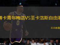 博卡青年梅洛VS圣卡洛斯自由港