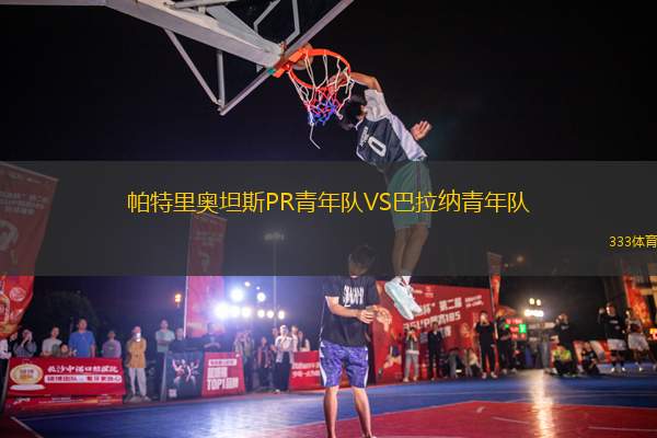 帕特里奧坦斯PR青年隊(duì)VS巴拉納青年隊(duì)