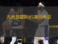 尤林茲星隊(duì)VS高瑪希亞