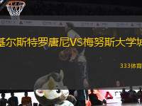 基爾斯特羅唐尼VS梅努斯大學(xué)城