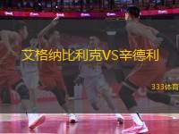 艾格納比利克VS辛德利