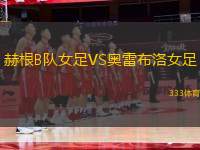 赫根B隊(duì)女足VS奧雷布洛女足