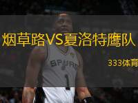 煙草路VS夏洛特鷹隊(duì)