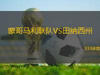 蒙哥馬利聯(lián)隊(duì)VS田納西州