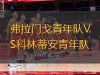 弗拉門戈青年隊(duì)VS科林蒂安青年隊(duì)