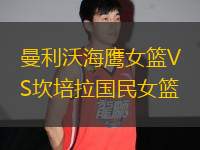 曼利沃海鷹女籃VS坎培拉國民女籃