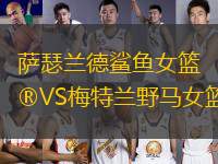 薩瑟蘭德鯊魚女籃VS梅特蘭野馬女籃