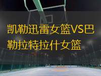凱勒迅雷女籃VS巴勒拉特拉什女籃
