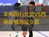 麥凱隕石女籃VS西南新城海盜女籃