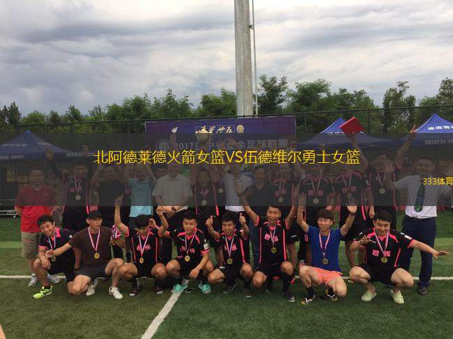 北阿德萊德火箭女籃VS伍德維爾勇士女籃