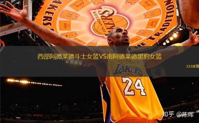 西部阿德萊德斗士女籃VS南阿德萊德黑豹女籃