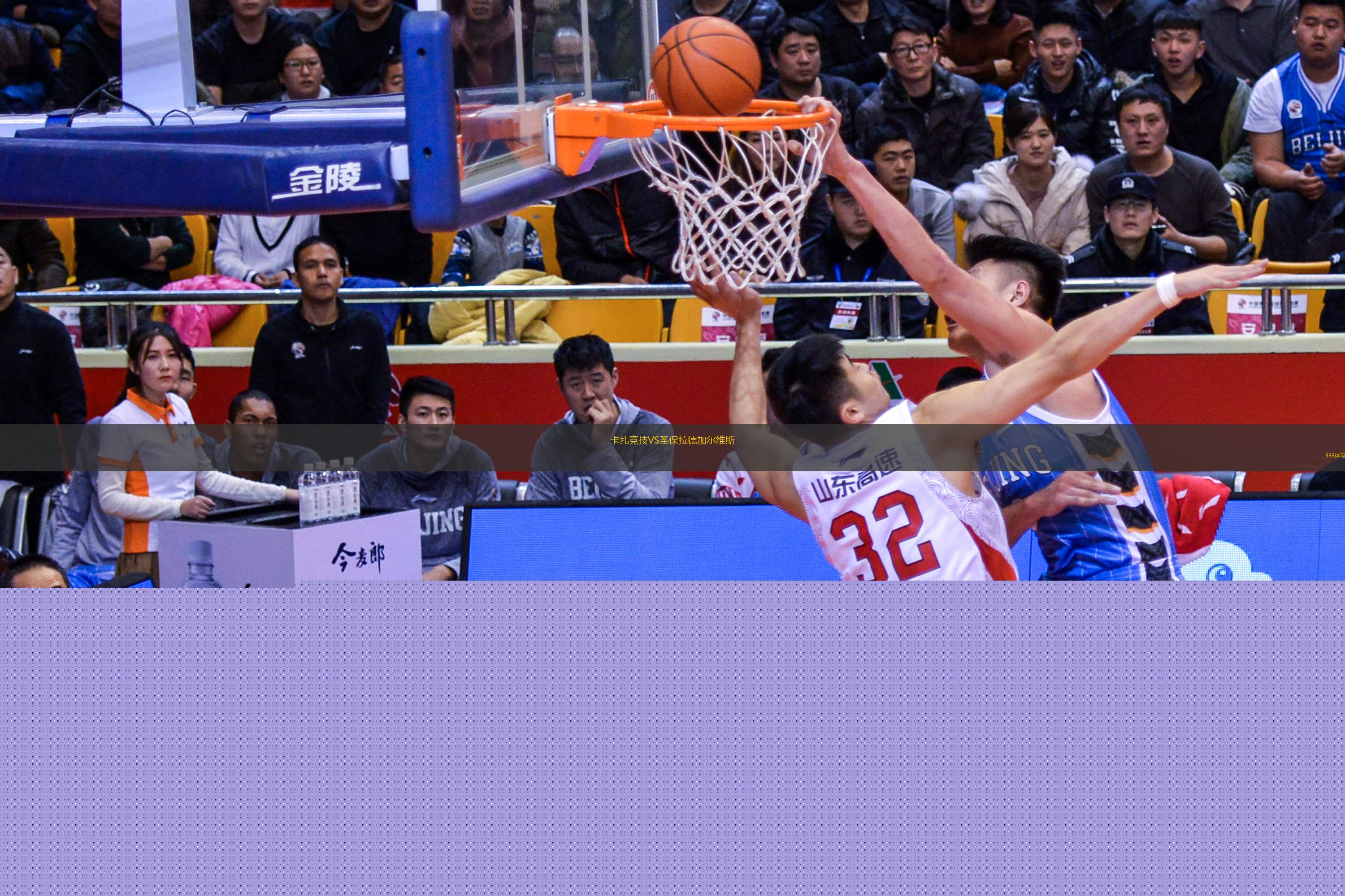 卡扎競技VS圣保拉德加爾維斯