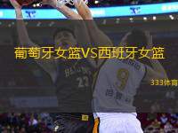 葡萄牙女籃VS西班牙女籃