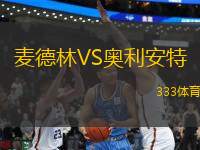 麥德林VS奧利安特