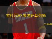 蘇杜瓦VS考諾薩基列斯