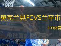 奧克蘭縣FCVS蘭辛市