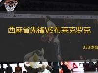 西麻省先鋒VS布萊克羅克