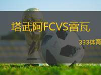 塔武阿FCVS雷瓦