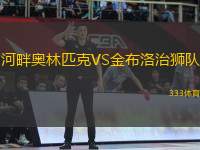 河畔奧林匹克VS金布洛治獅隊