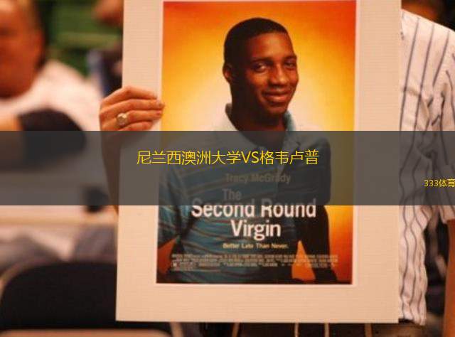 尼蘭西澳洲大學(xué)VS格韋盧普