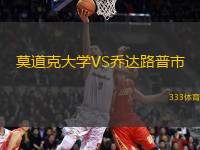 莫道克大學(xué)VS喬達(dá)路普市