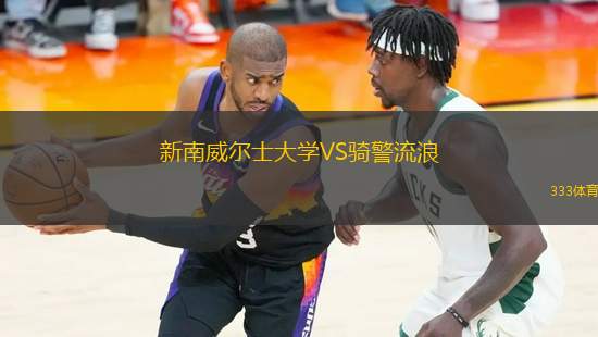 新南威爾士大學(xué)VS騎警流浪