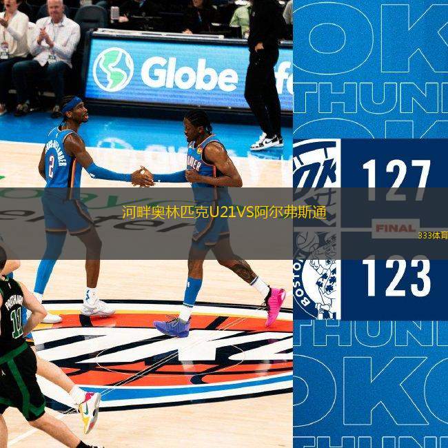 河畔奧林匹克U21VS阿爾弗斯通