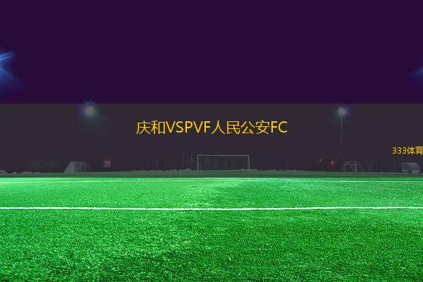 慶和VSPVF人民公安FC